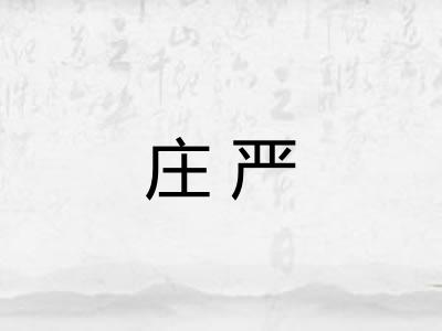 庄严