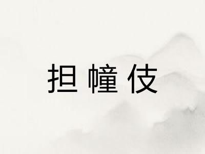 担幢伎