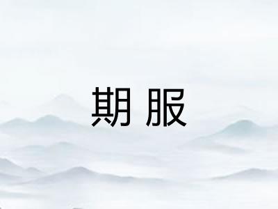 期服