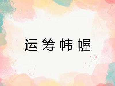 运筹帏幄