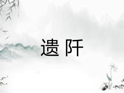 遗阡