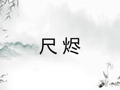 尺烬