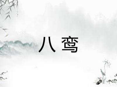 八鸾