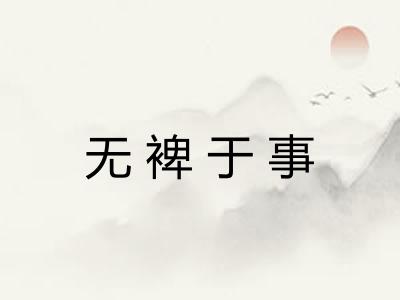 无裨于事