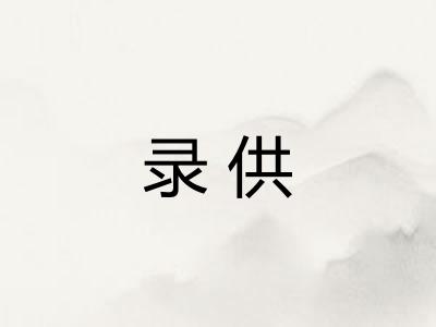 录供