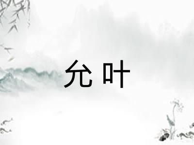 允叶