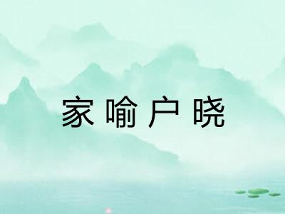 家喻户晓