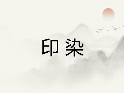 印染