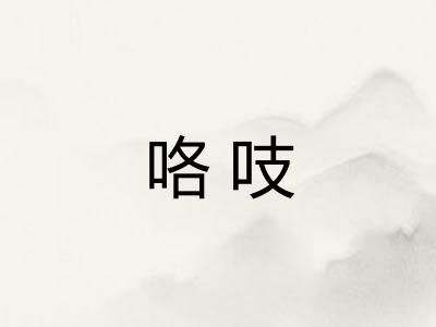 咯吱