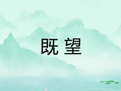 既望