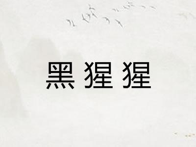 黑猩猩