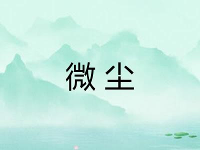 微尘