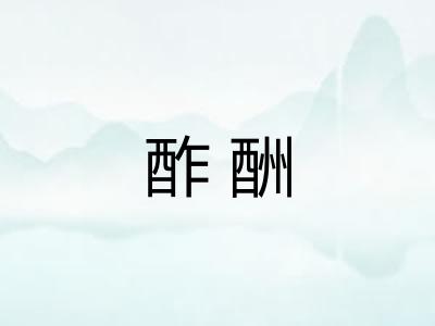 酢酬