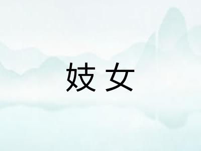 妓女