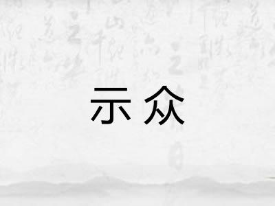 示众