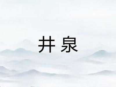 井泉