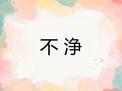 不浄