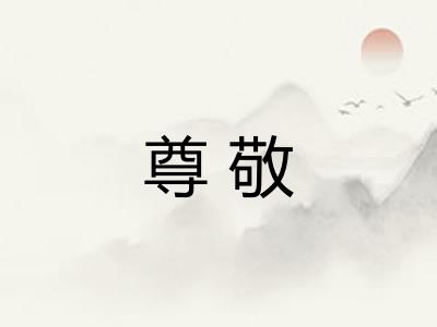 尊敬