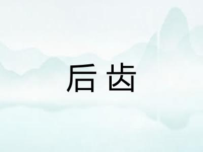 后齿