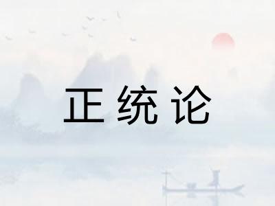 正统论