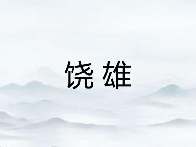 饶雄