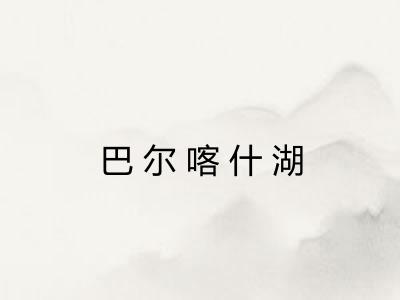 巴尔喀什湖