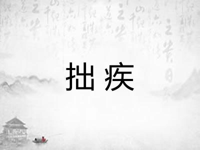 拙疾