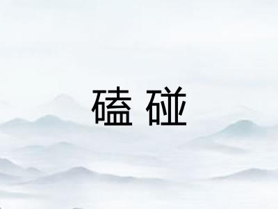 磕碰