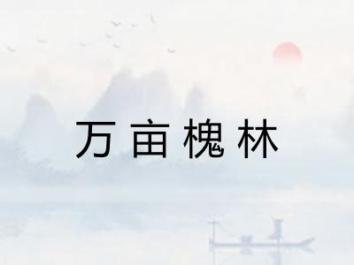 万亩槐林