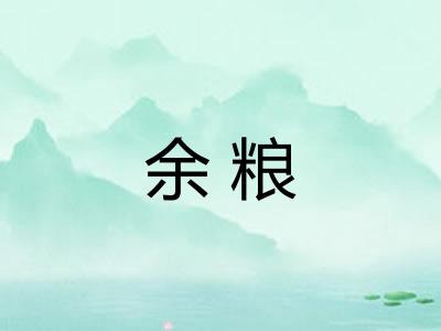 余粮