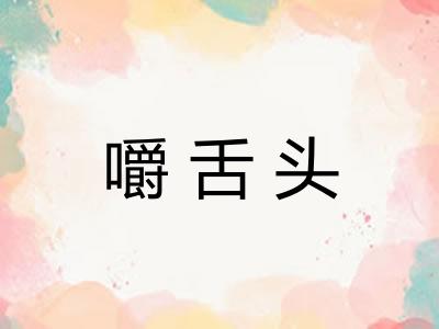 嚼舌头