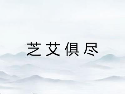 芝艾俱尽