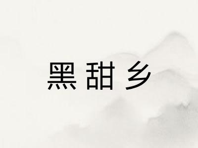黑甜乡