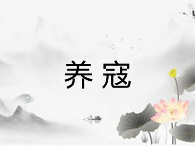 养寇
