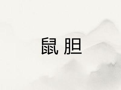 鼠胆