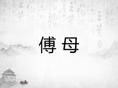 傅母