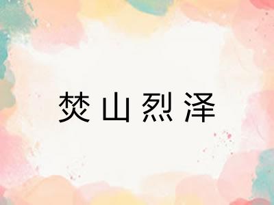 焚山烈泽