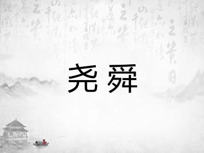 尧舜