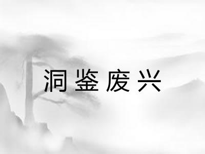 洞鉴废兴