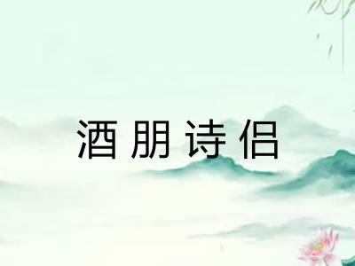 酒朋诗侣