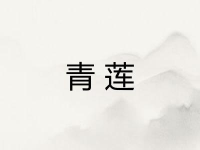 青莲