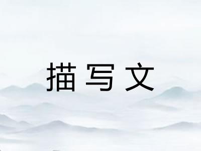 描写文
