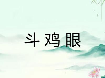 斗鸡眼