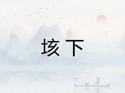 垓下