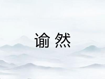 谕然