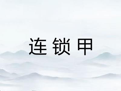 连锁甲