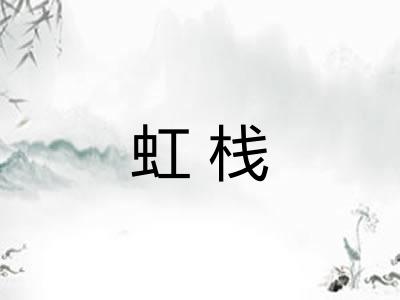 虹栈