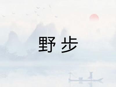 野步