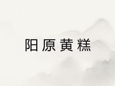 阳原黄糕