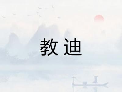 教迪